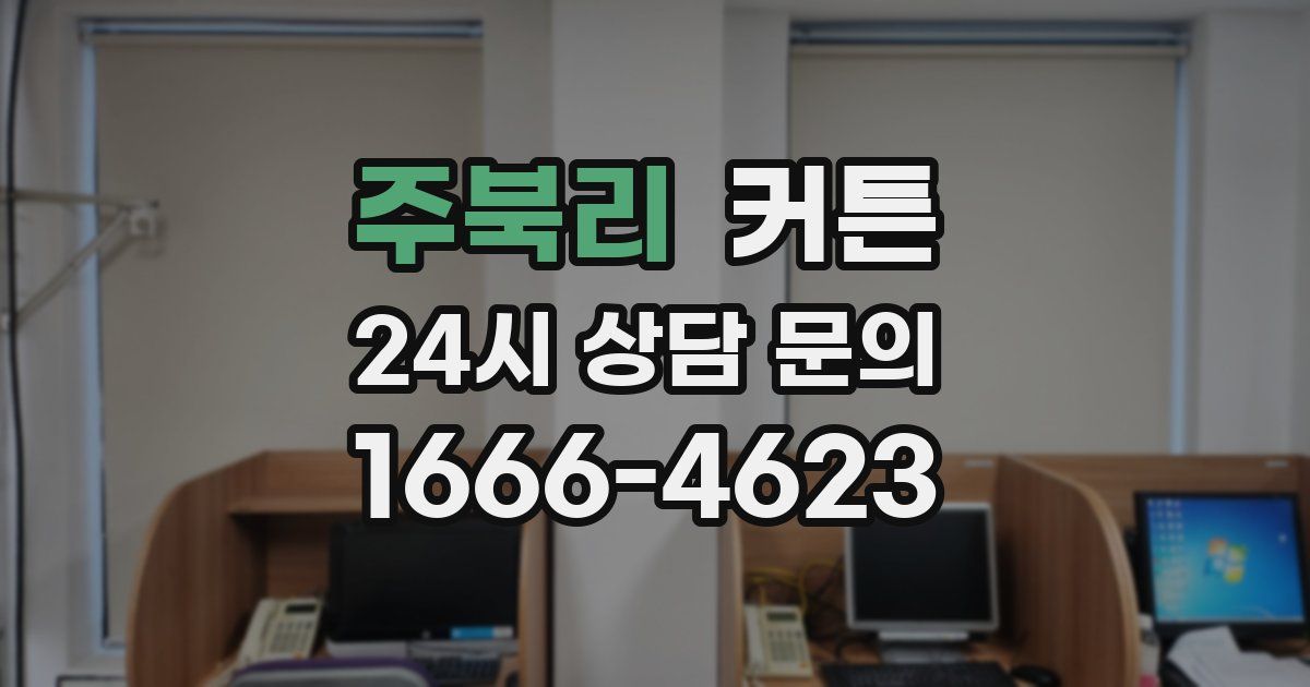 주북리 커튼
