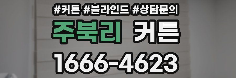 주북리 커튼