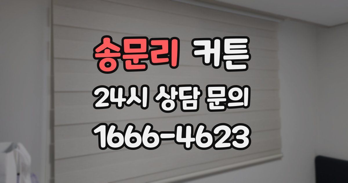 송문리 커튼