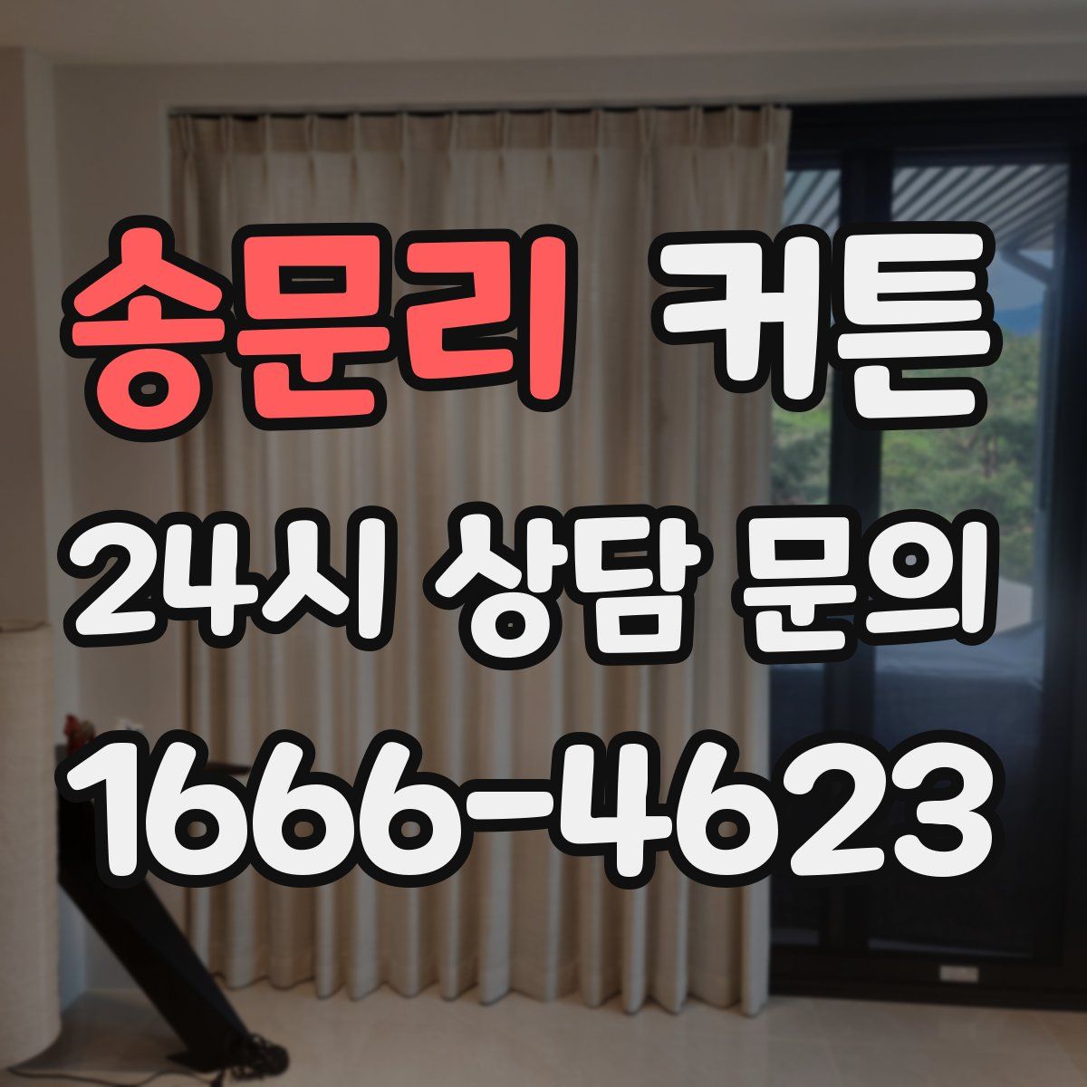 송문리 커튼