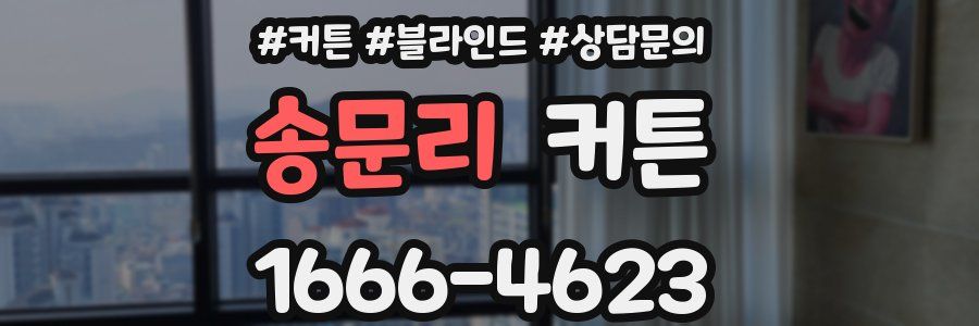 송문리 커튼