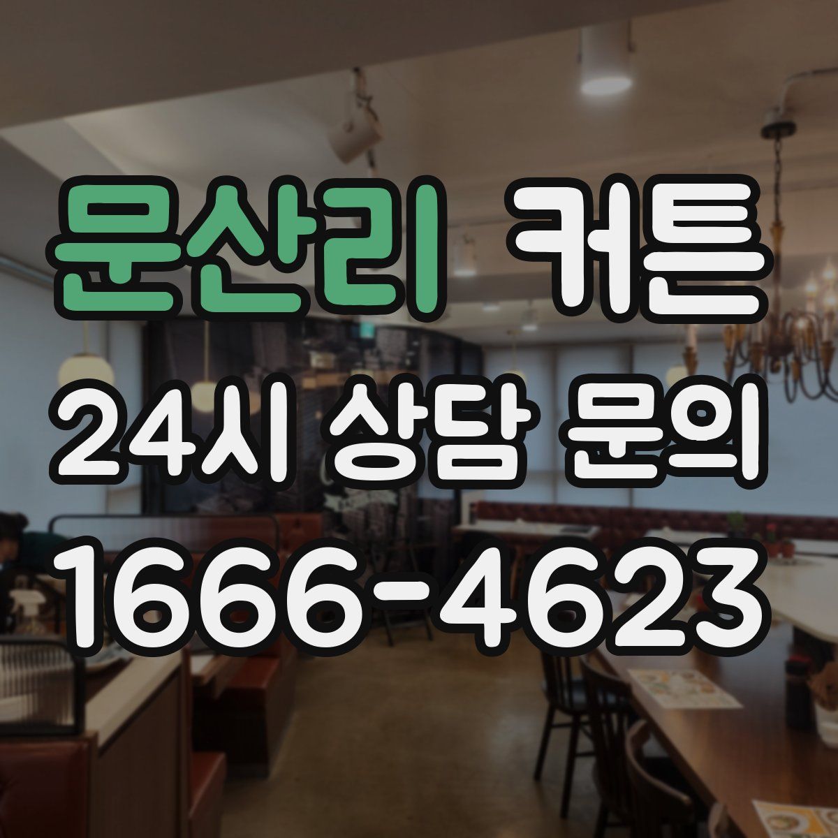 문산리 커튼