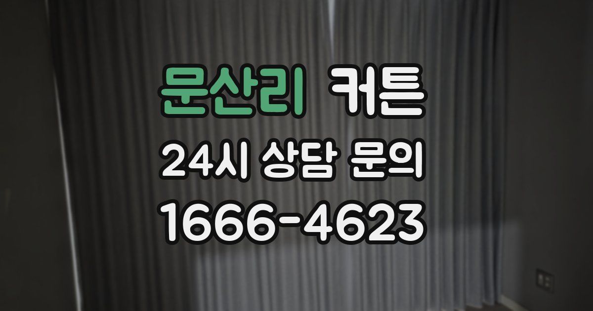 문산리 커튼