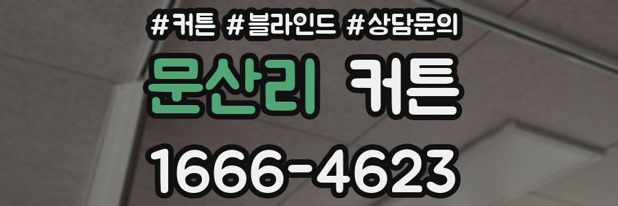 문산리 커튼