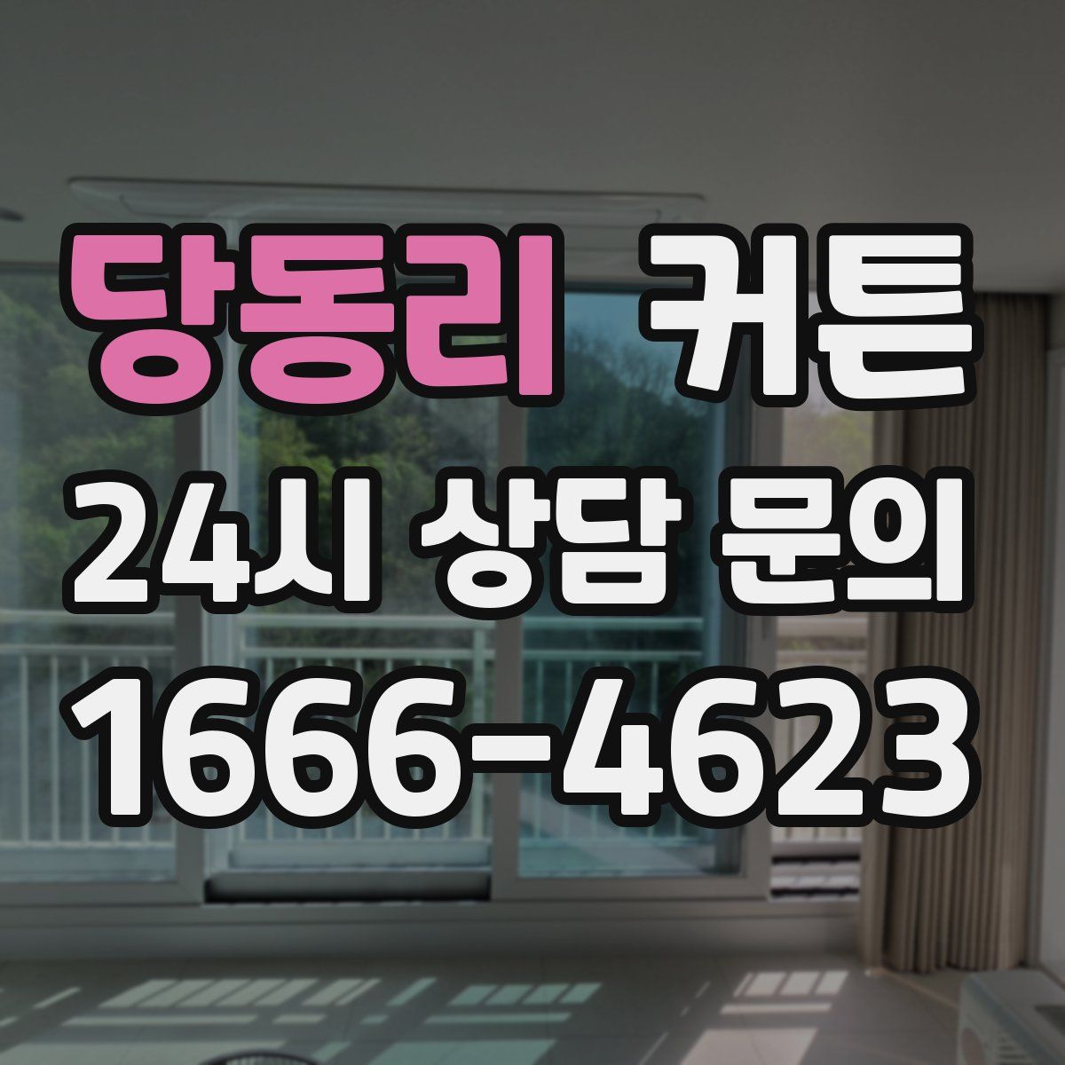 당동리 커튼