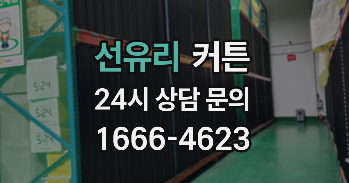 선유리 커튼