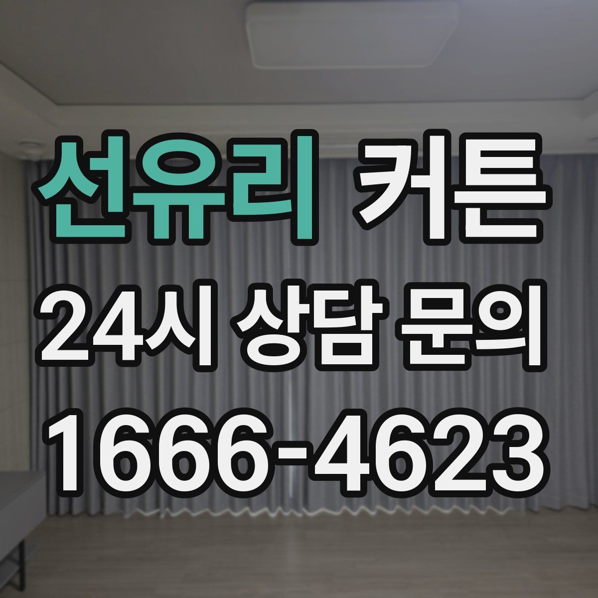 선유리 커튼