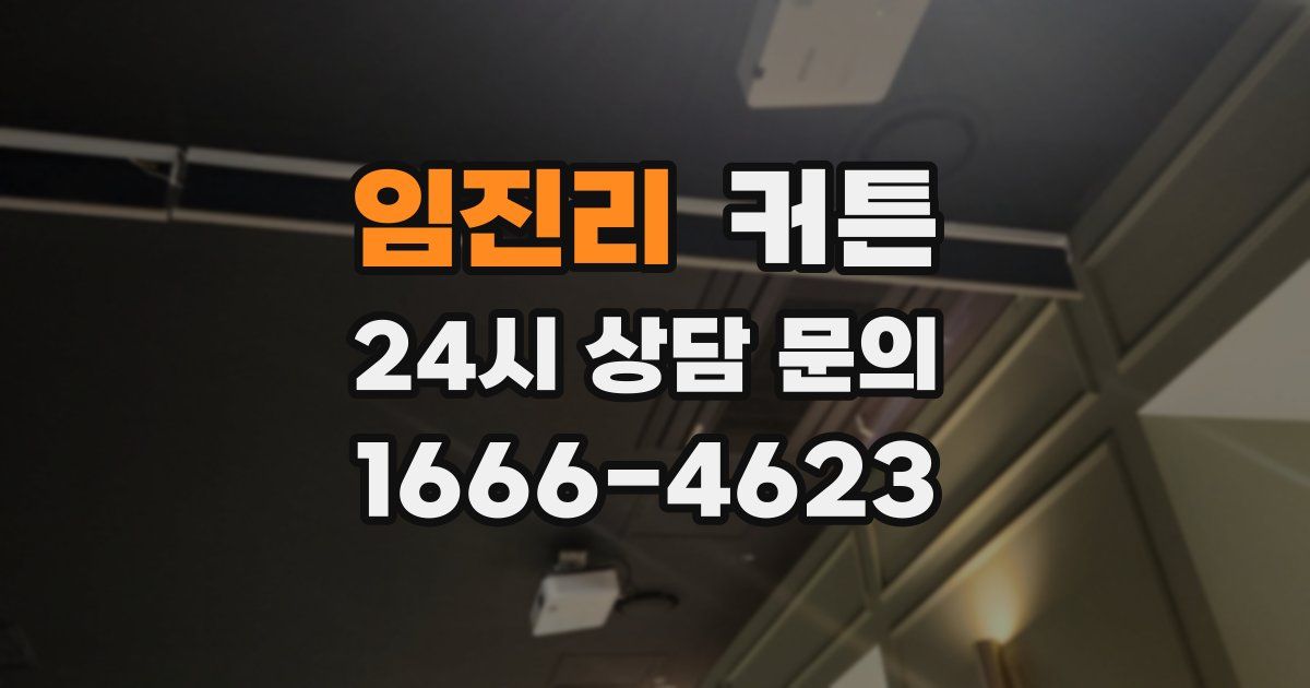 임진리 커튼