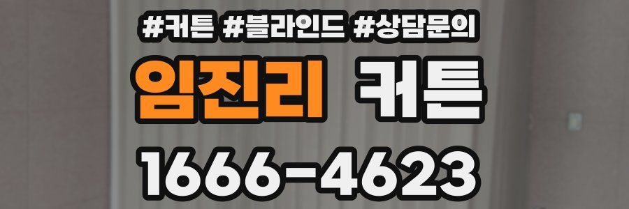 임진리 커튼