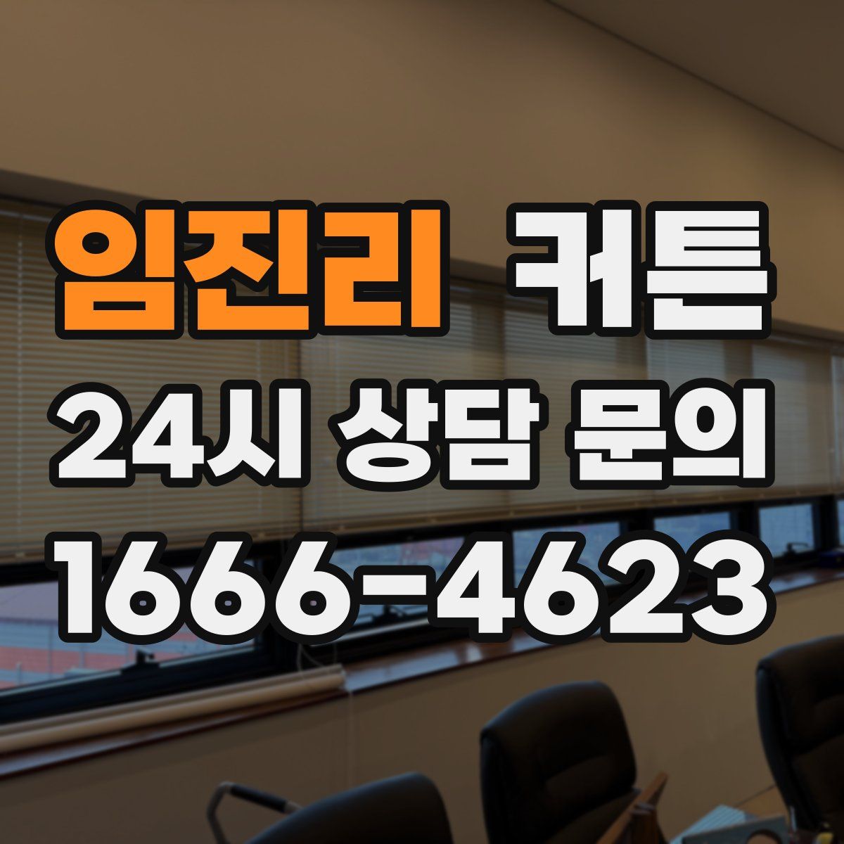 임진리 커튼
