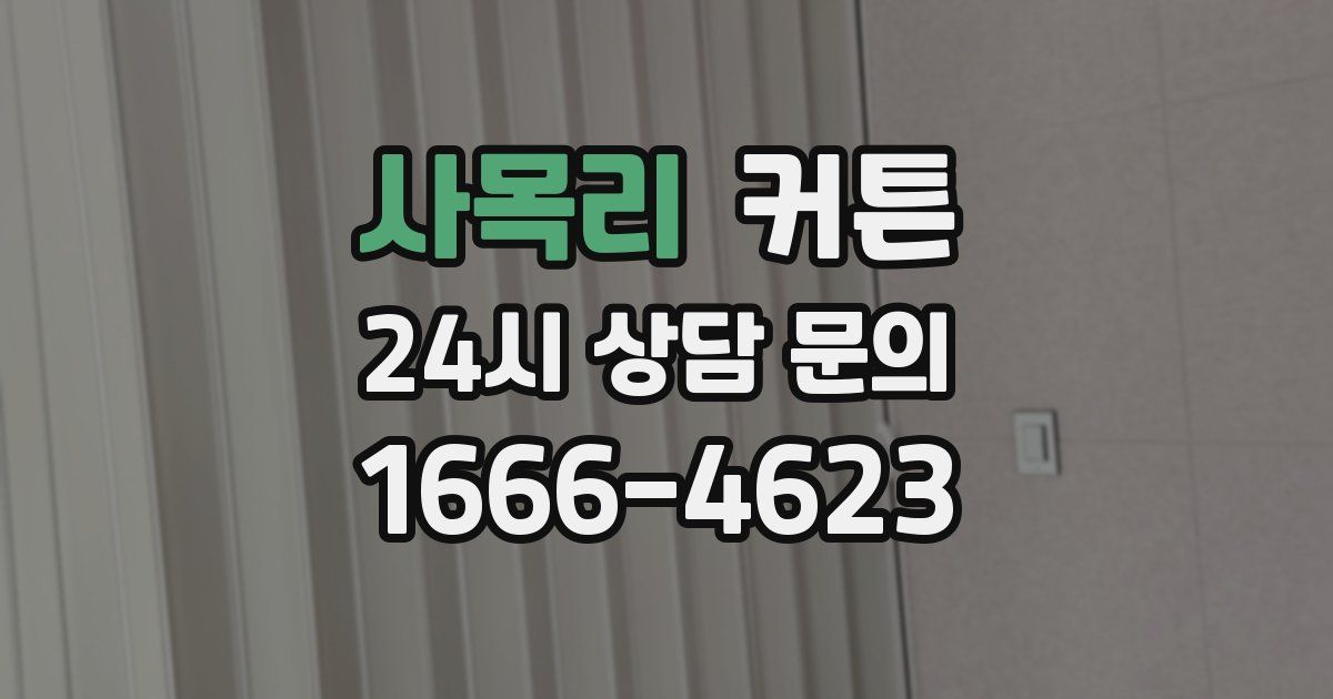 사목리 커튼