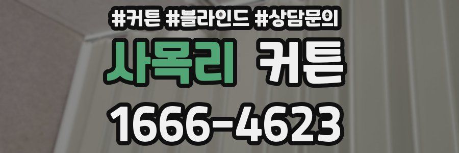 사목리 커튼