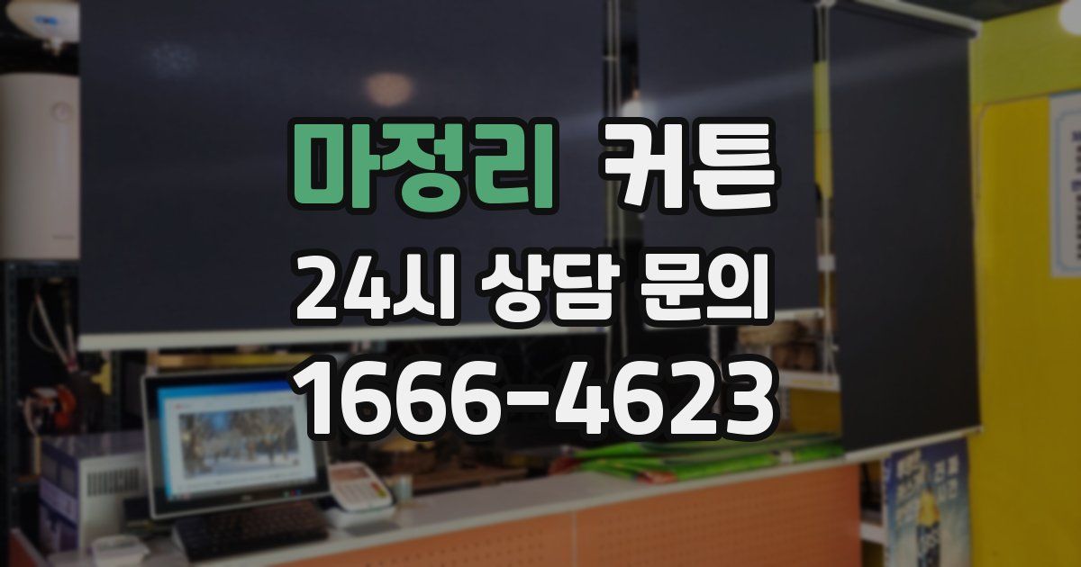 마정리 커튼