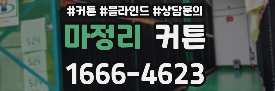마정리 커튼