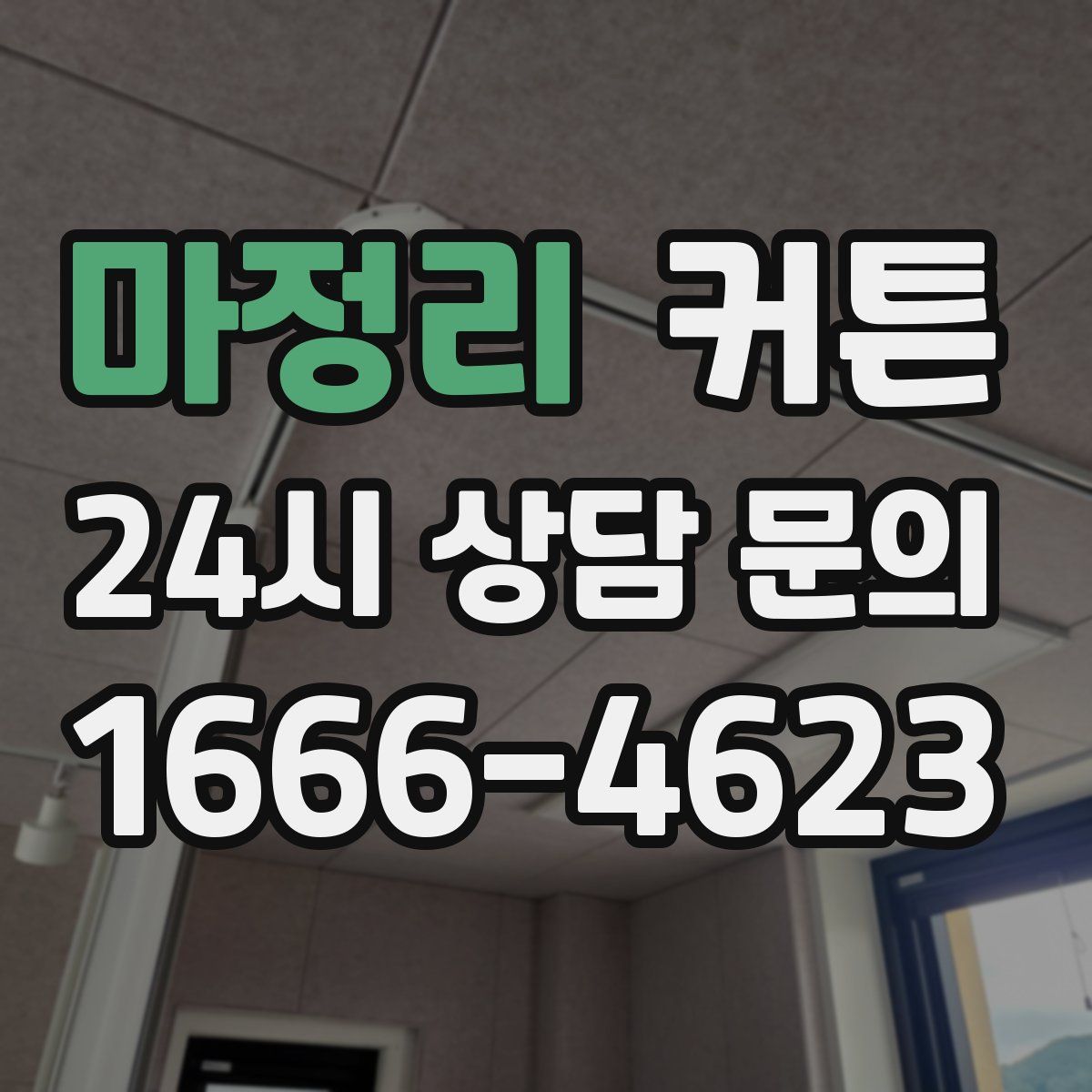 마정리 커튼