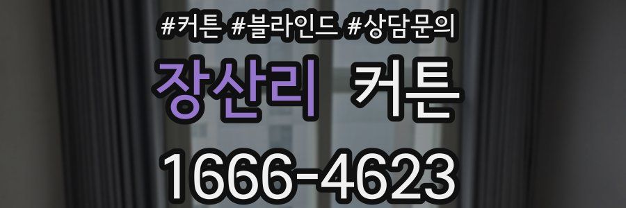장산리 커튼