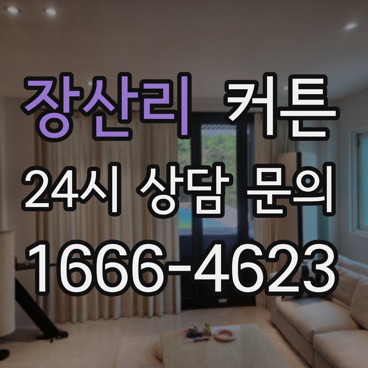 장산리 커튼