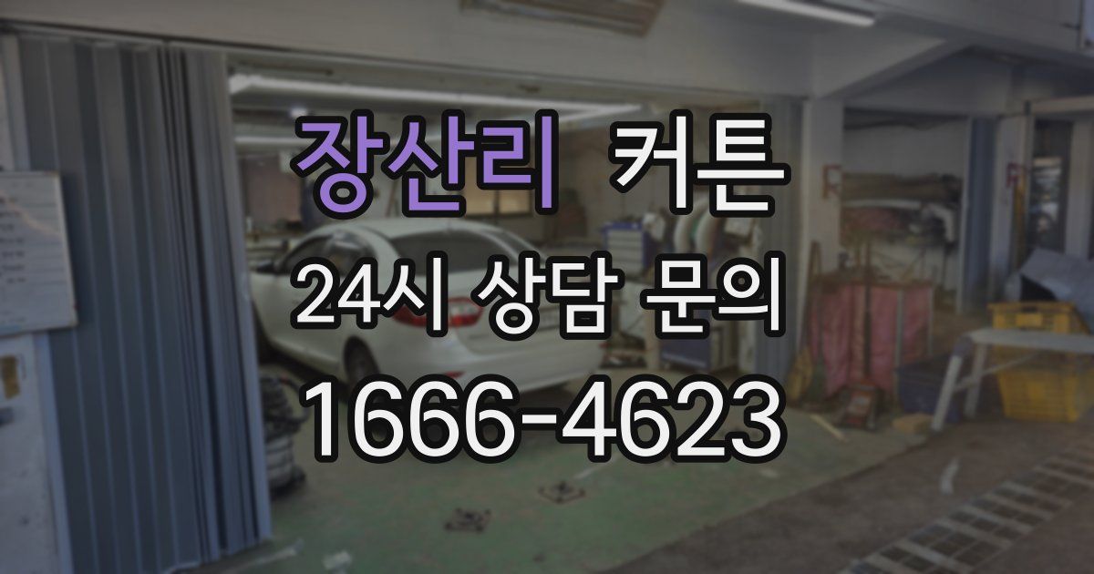 장산리 커튼