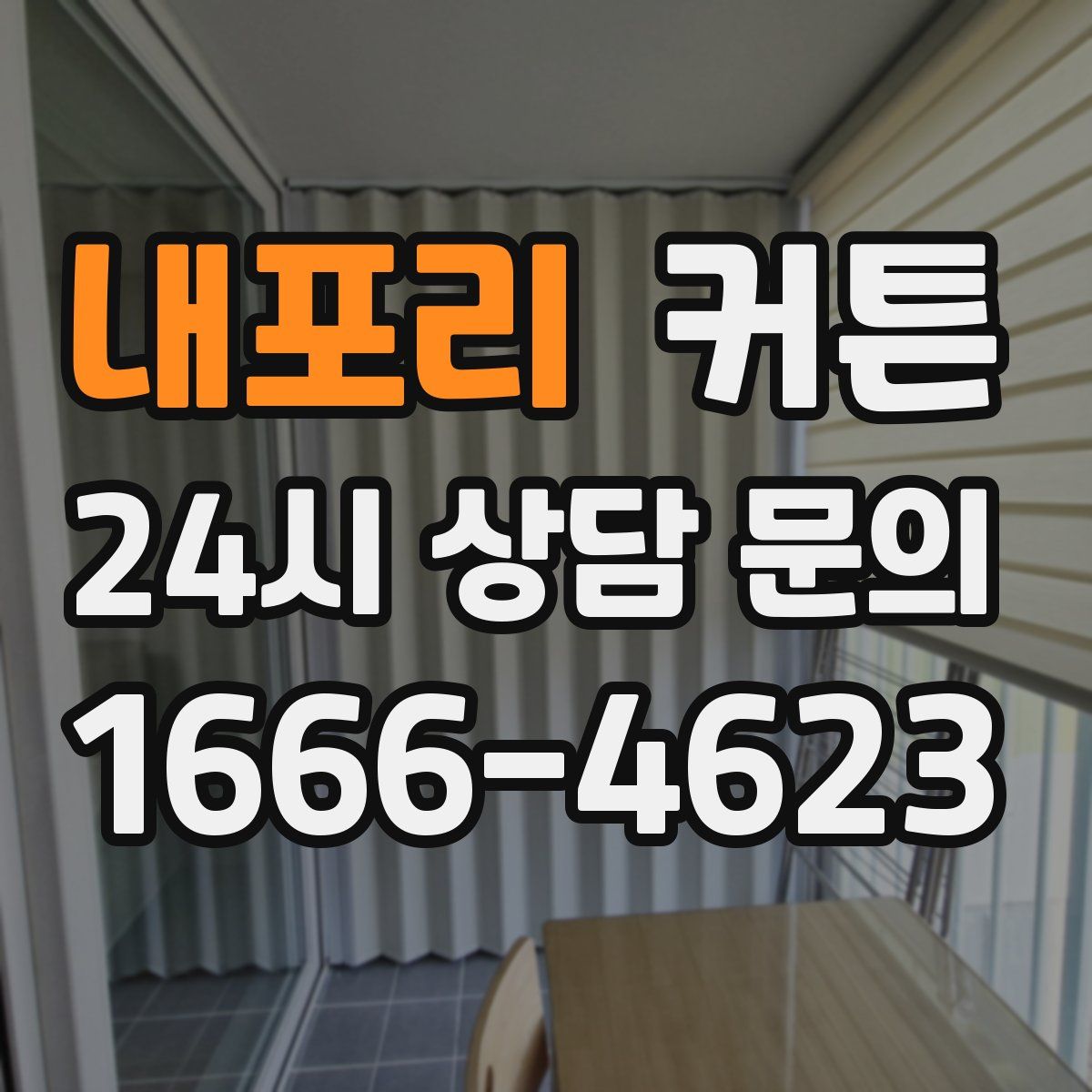 내포리 커튼
