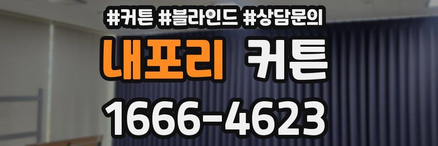 내포리 커튼
