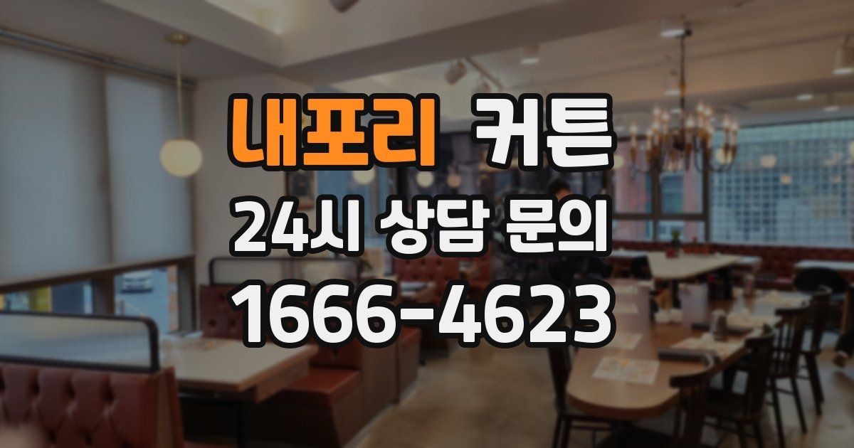내포리 커튼