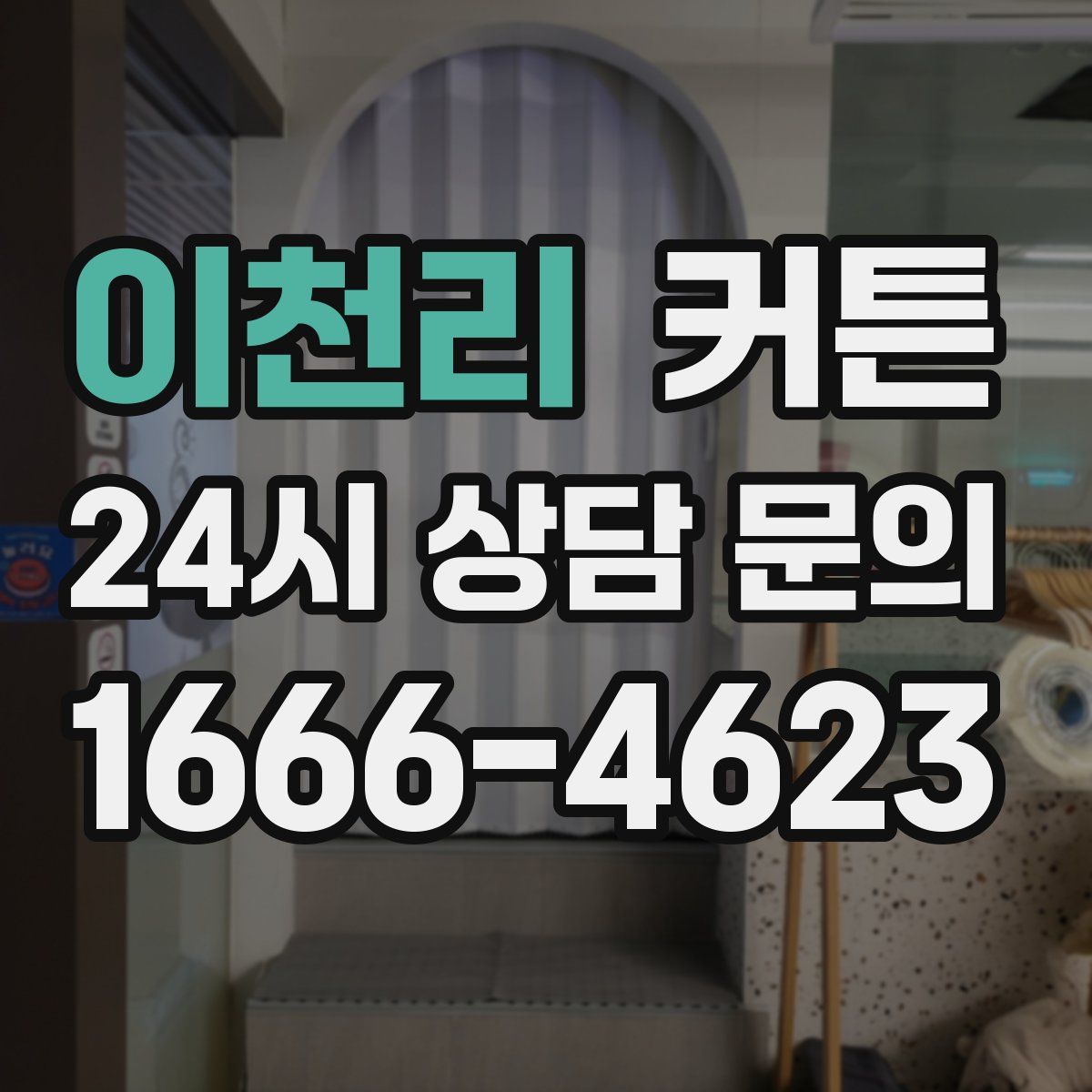 이천리 커튼