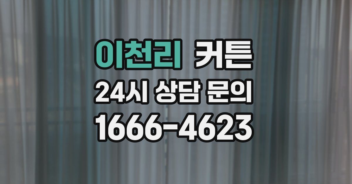 이천리 커튼