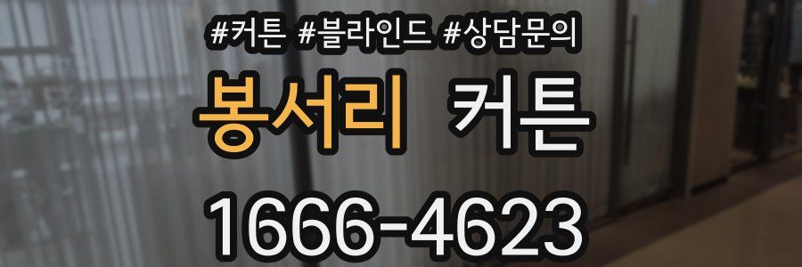 봉서리 커튼