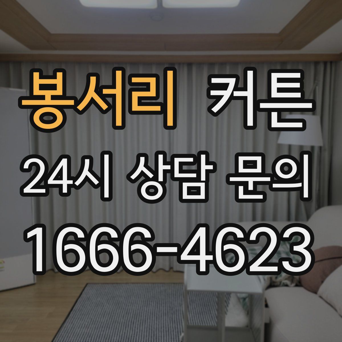 봉서리 커튼