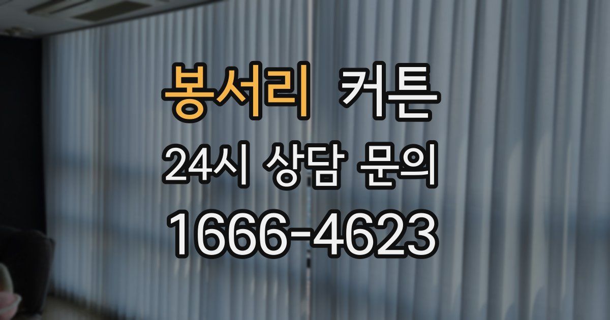 봉서리 커튼