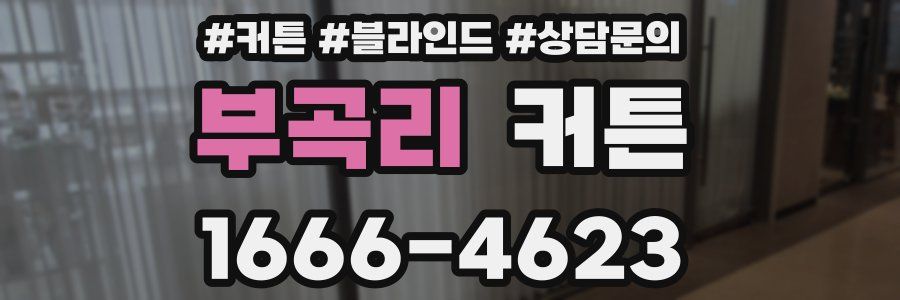 부곡리 커튼