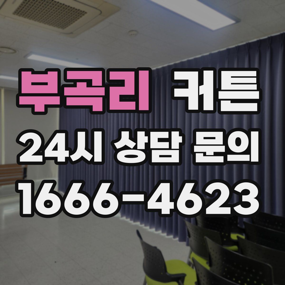 부곡리 커튼