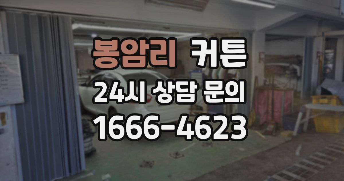 봉암리 커튼