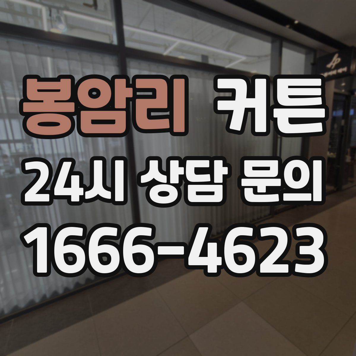 봉암리 커튼