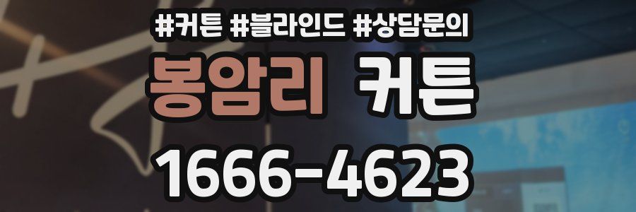 봉암리 커튼