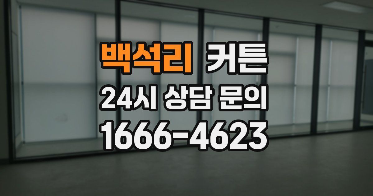 백석리 커튼