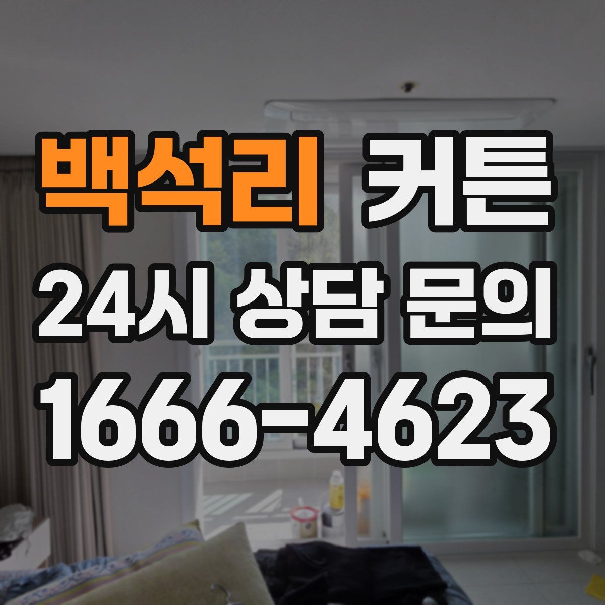 백석리 커튼