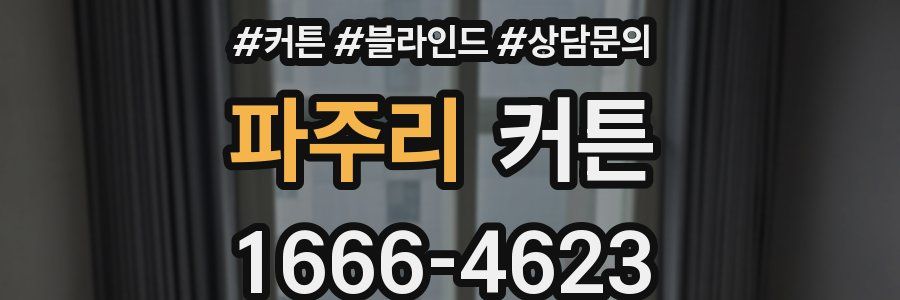 파주리 커튼