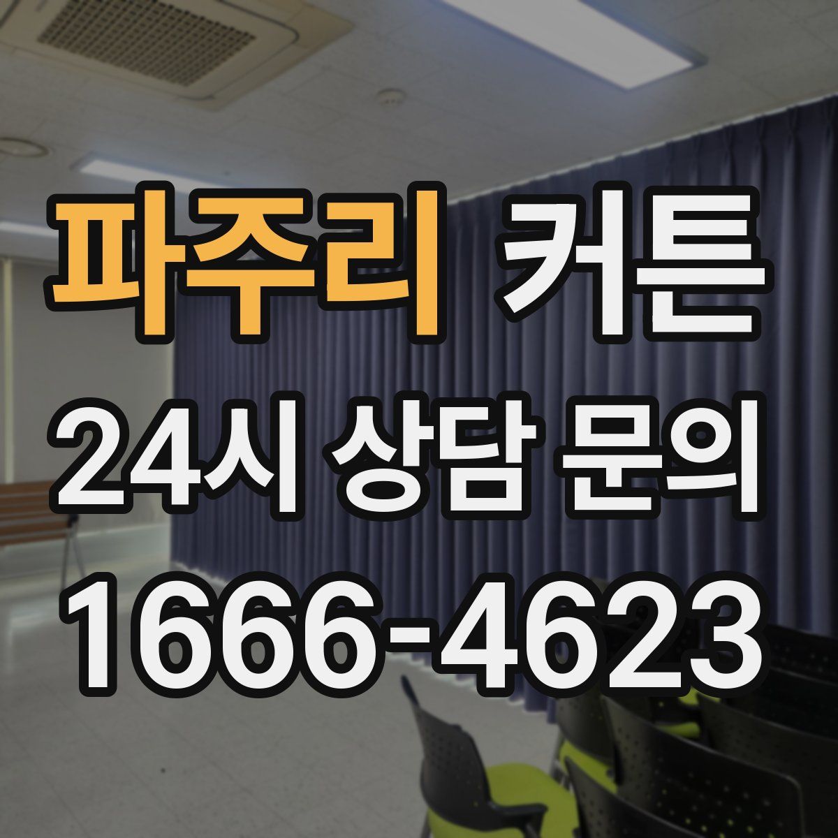 파주리 커튼