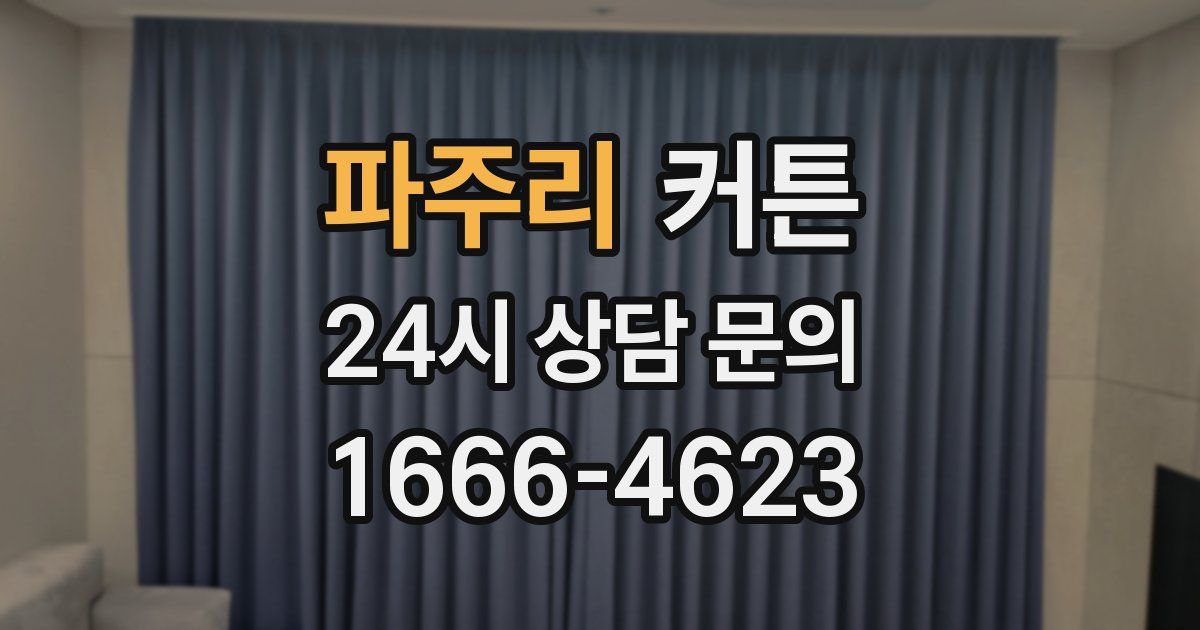 파주리 커튼