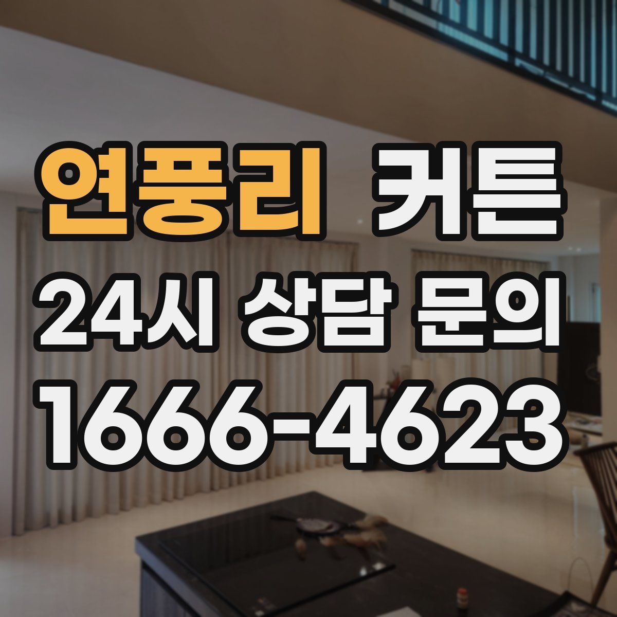 연풍리 커튼