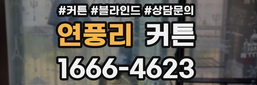연풍리 커튼