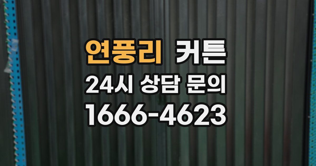 연풍리 커튼