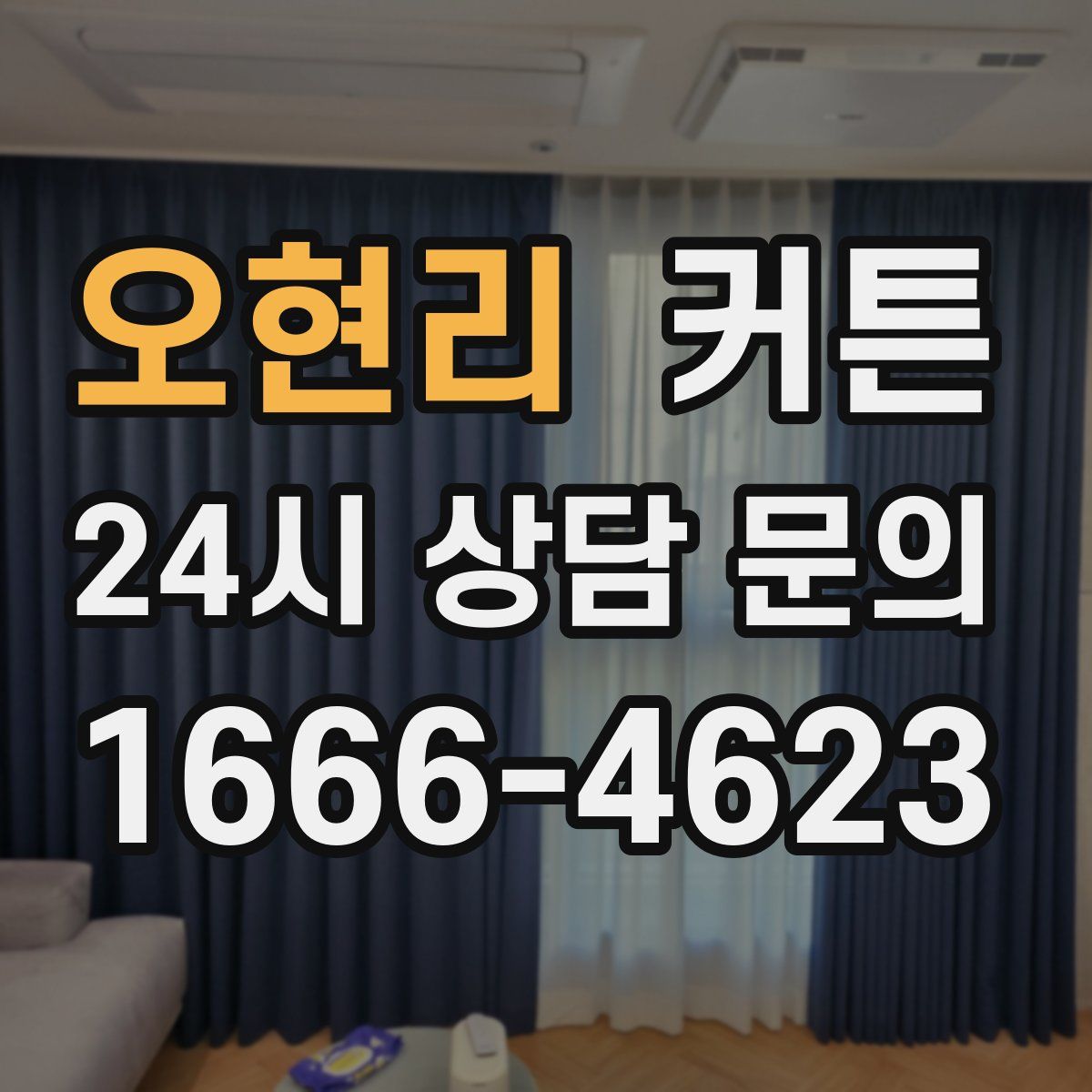 오현리 커튼