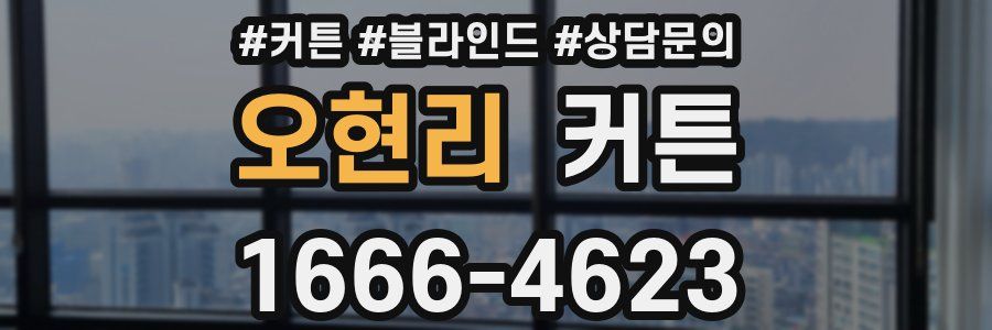 오현리 커튼