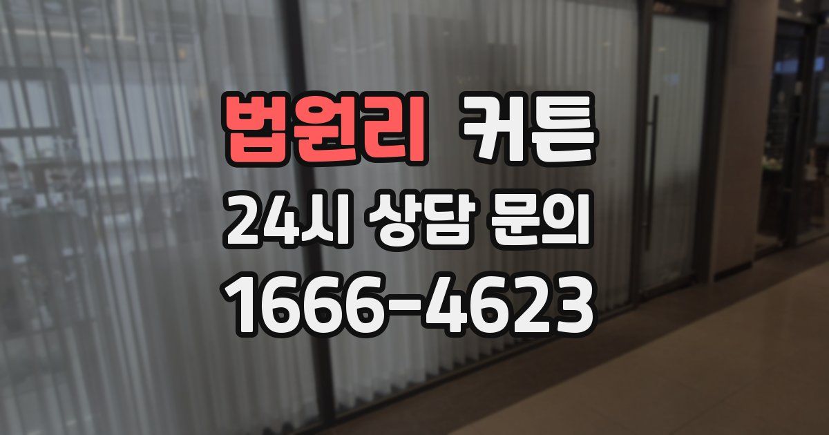 법원리 커튼