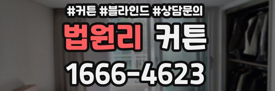 법원리 커튼
