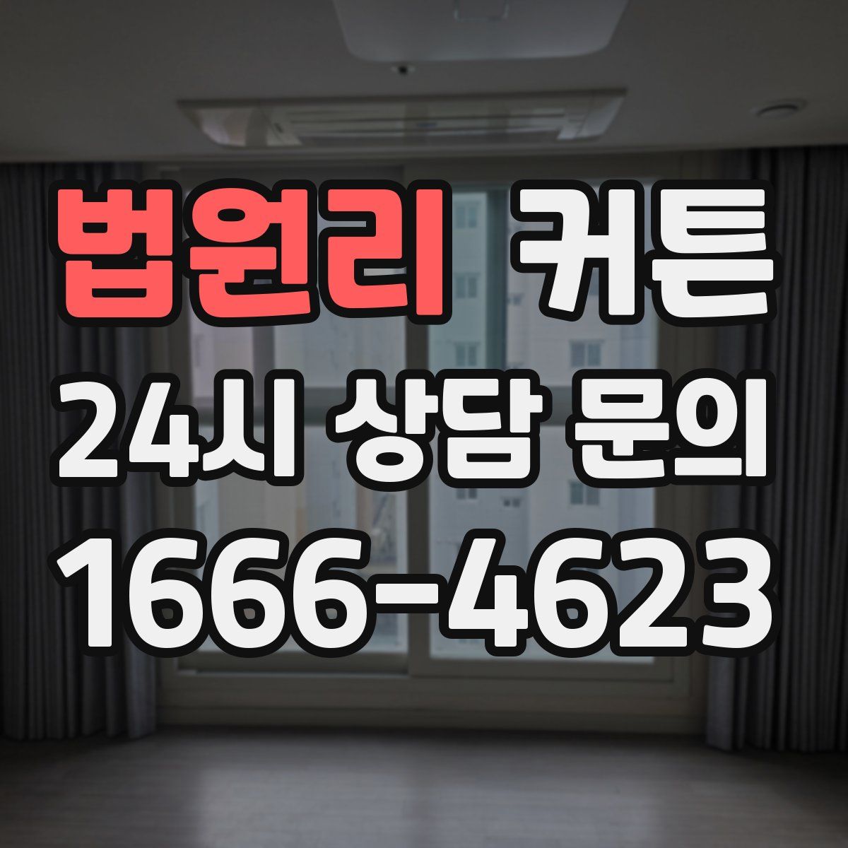 법원리 커튼