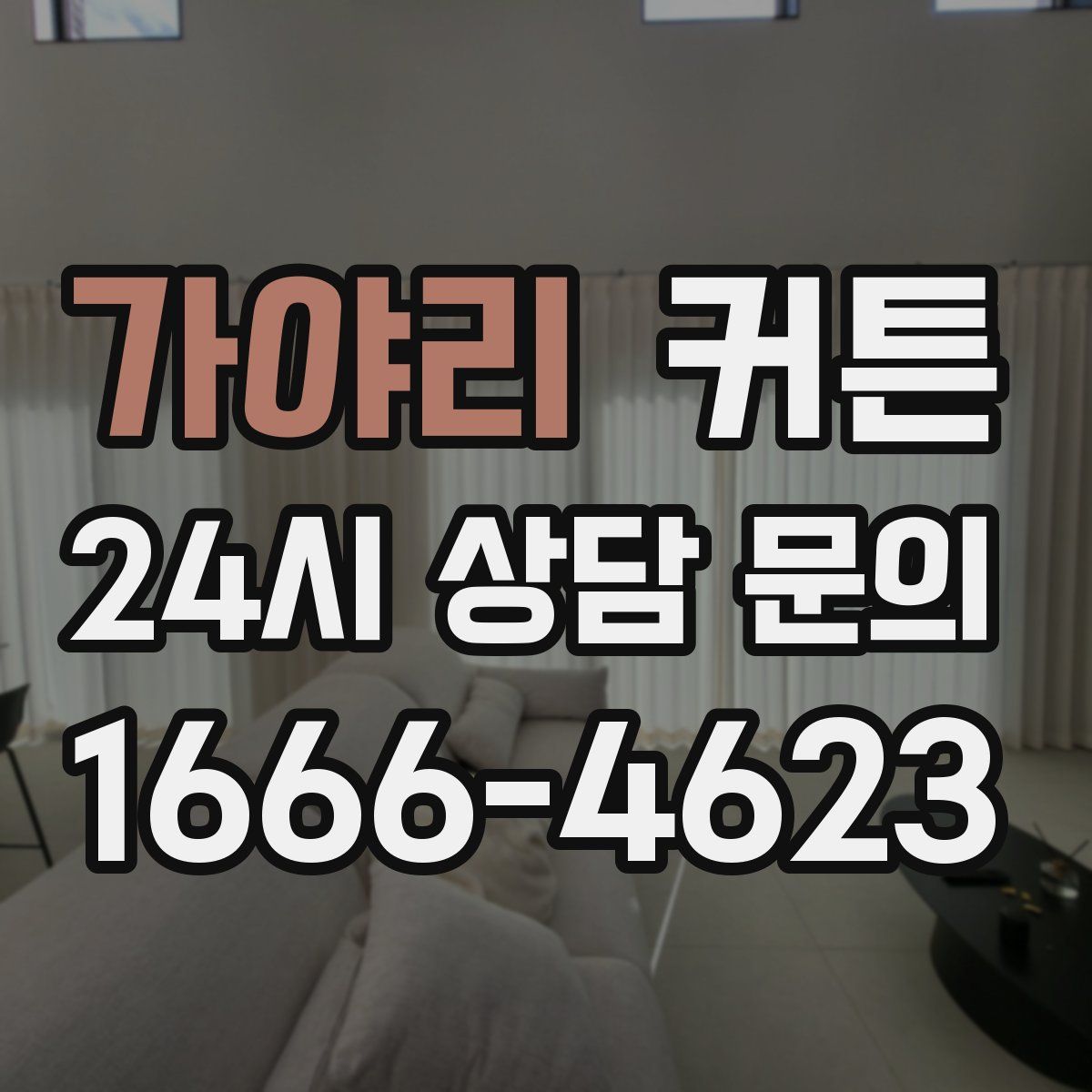 가야리 커튼