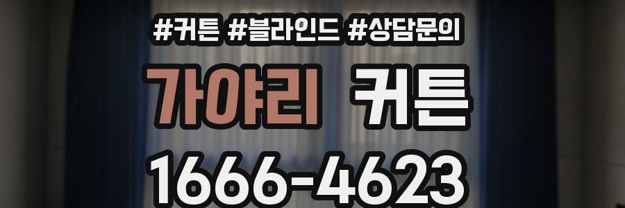 가야리 커튼